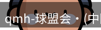 qmh-球盟会·(中国)-官方网站